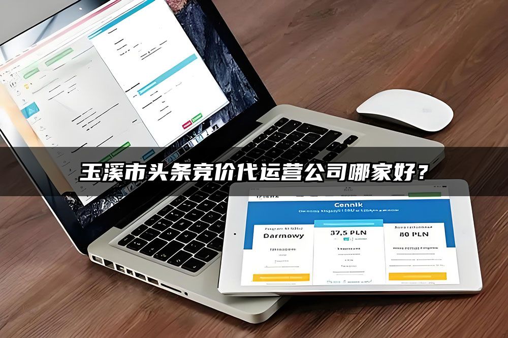 玉溪市头条竞价代运营公司哪家好？