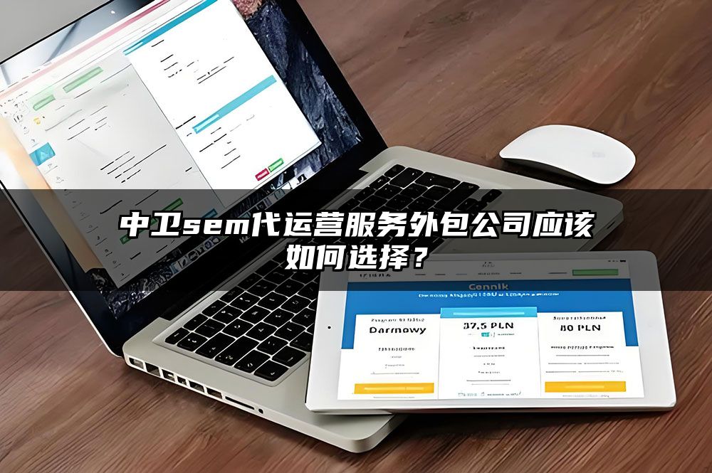 中卫sem代运营服务外包公司应该如何选择?