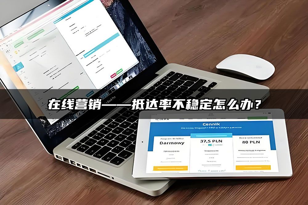 在线营销——抵达率不稳定怎么办?