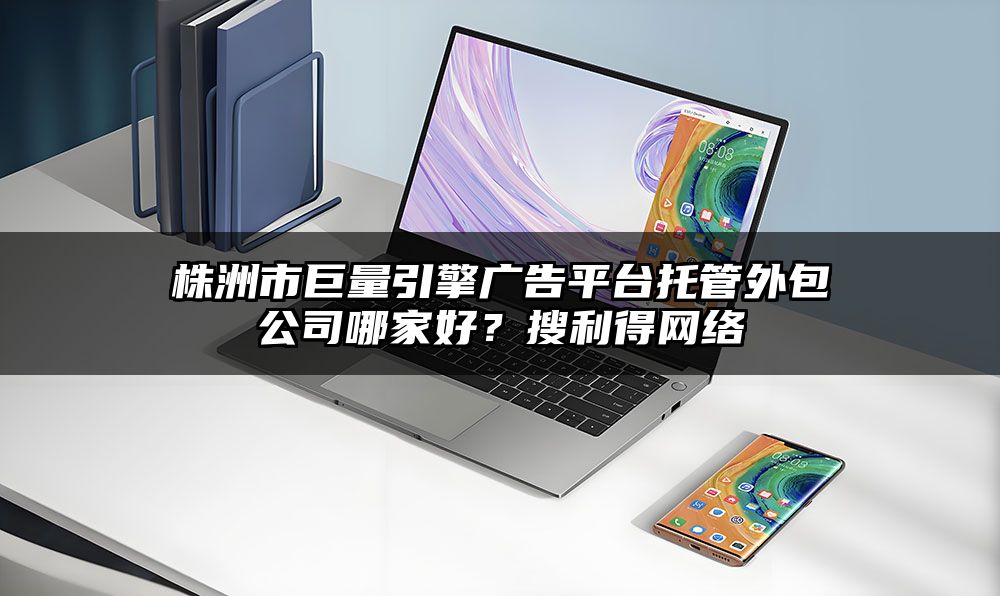 株洲市巨量引擎广告平台托管外包公司哪家好？有客来网络