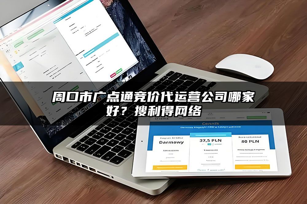 周口市广点通竞价代运营公司哪家好？有客来网络