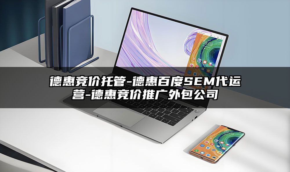 德惠竞价托管-德惠百度SEM代运营-德惠竞价推广外包公司