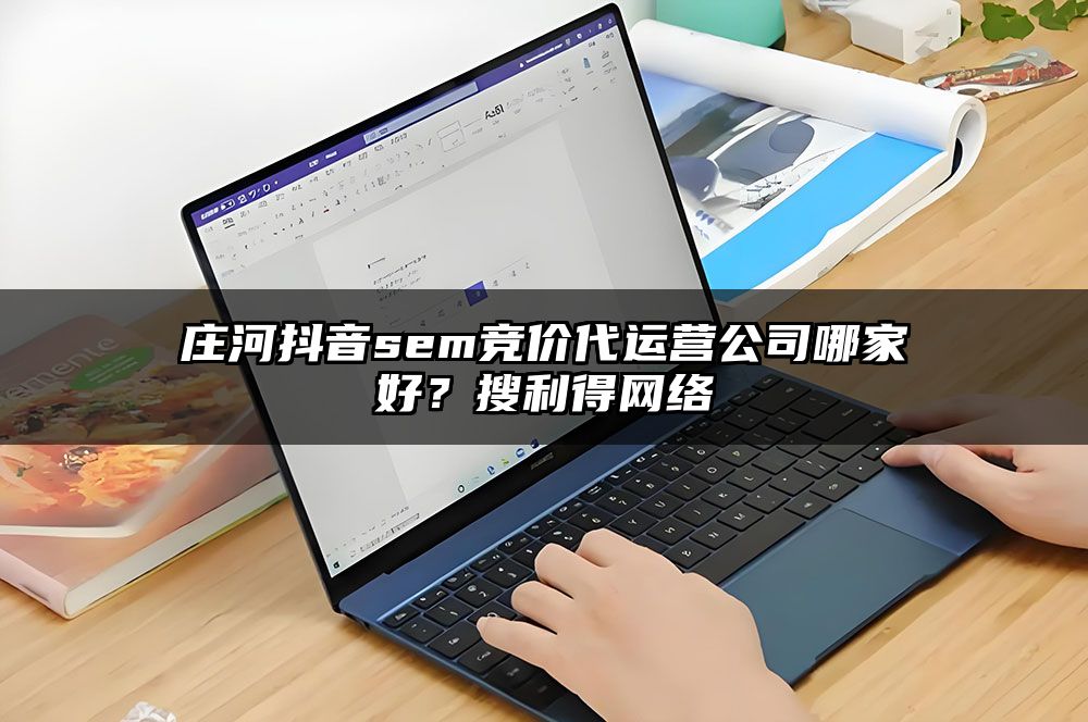 庄河抖音sem竞价代运营公司哪家好？有客来网络