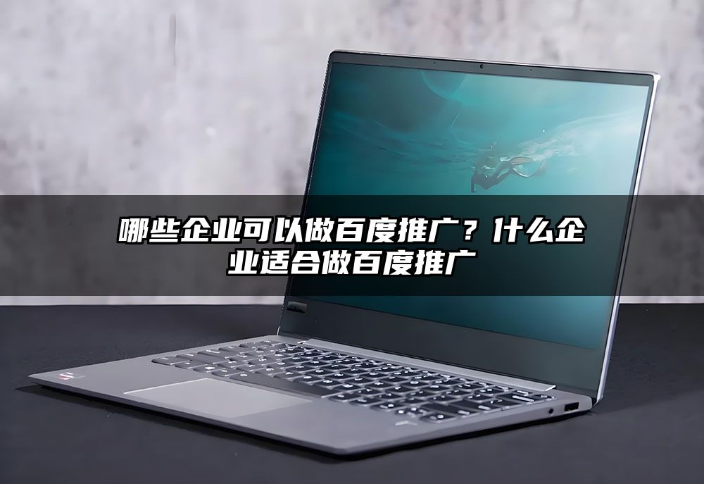 哪些企业可以做百度推广？什么企业适合做百度推广