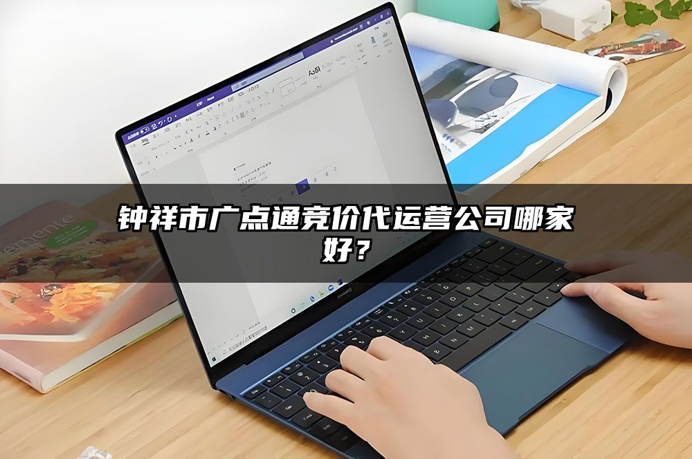 钟祥市广点通竞价代运营公司哪家好？