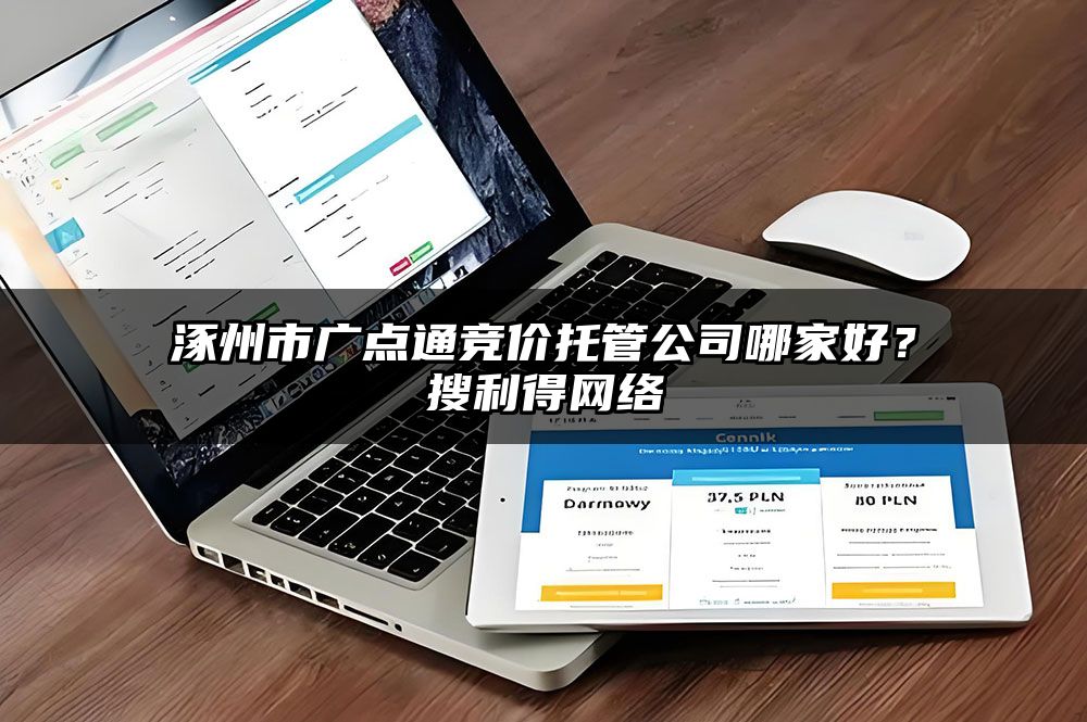 涿州市广点通竞价托管公司哪家好？有客来网络
