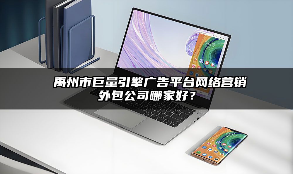 ​禹州市巨量引擎广告平台网络营销外包公司哪家好？
