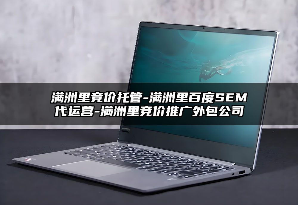 满洲里竞价托管-满洲里百度SEM代运营-满洲里竞价推广外包公司
