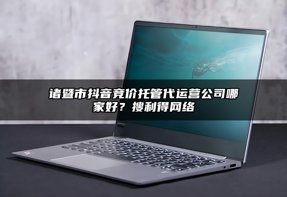 诸暨市抖音竞价托管代运营公司哪家好？有客来网络