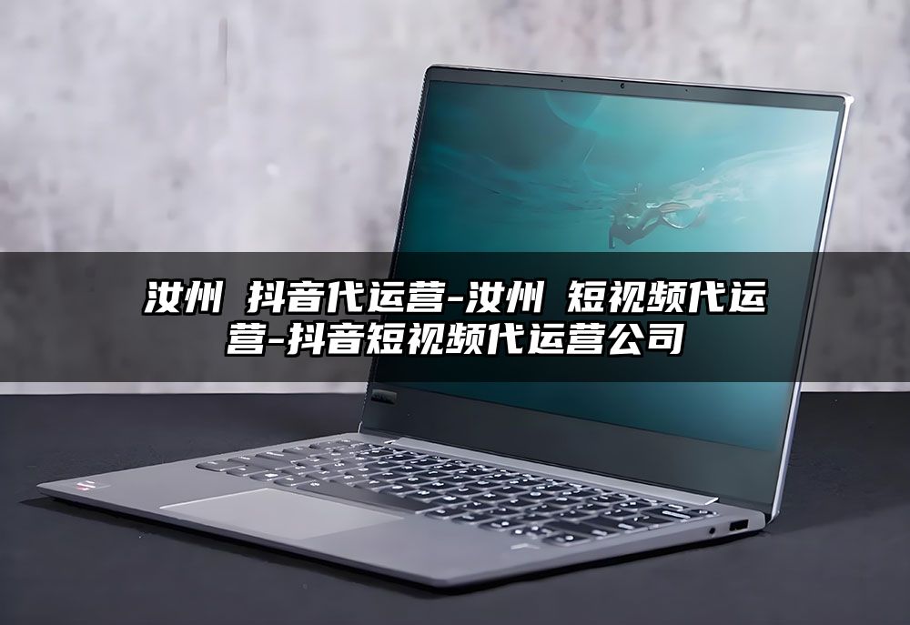 汝州 抖音代运营-汝州 短视频代运营-抖音短视频代运营公司