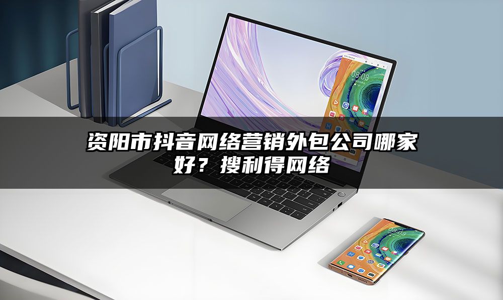资阳市抖音网络营销外包公司哪家好？有客来网络