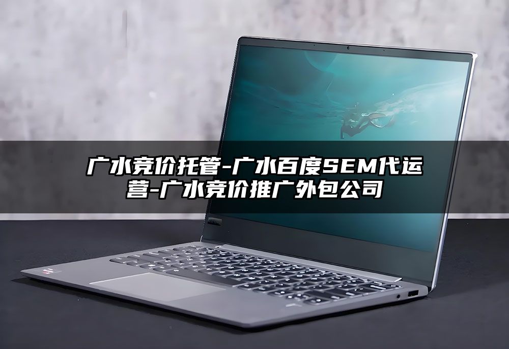 广水竞价托管-广水百度SEM代运营-广水竞价推广外包公司
