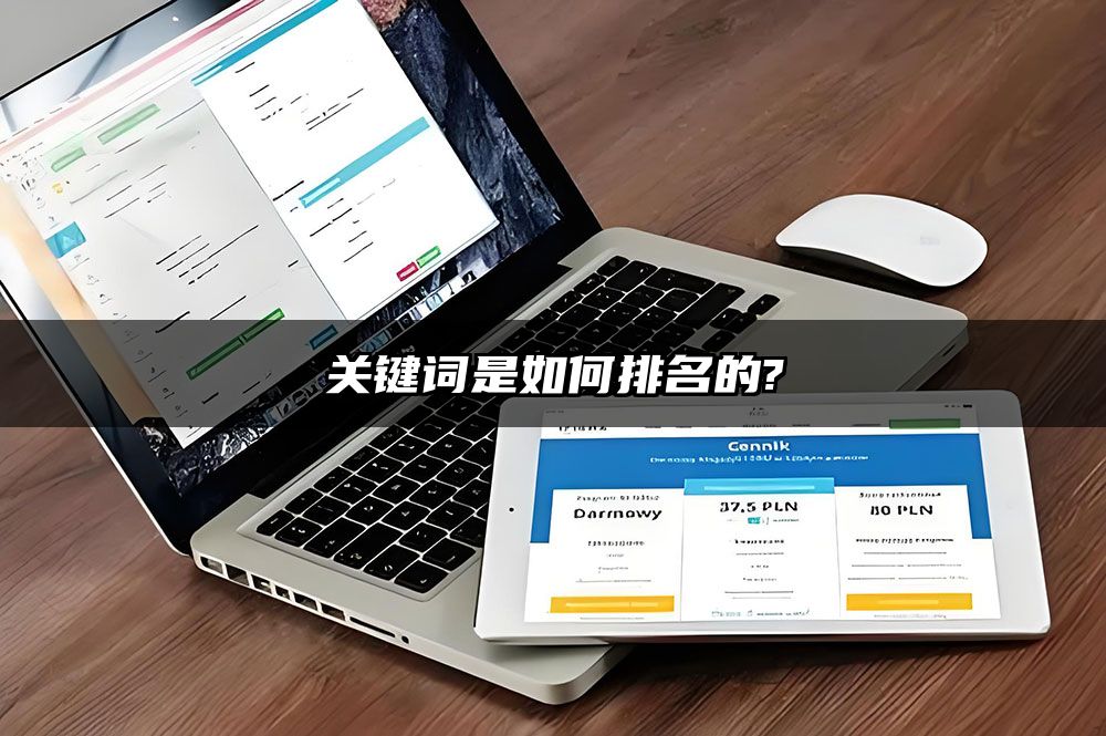 关键词是如何排名的?