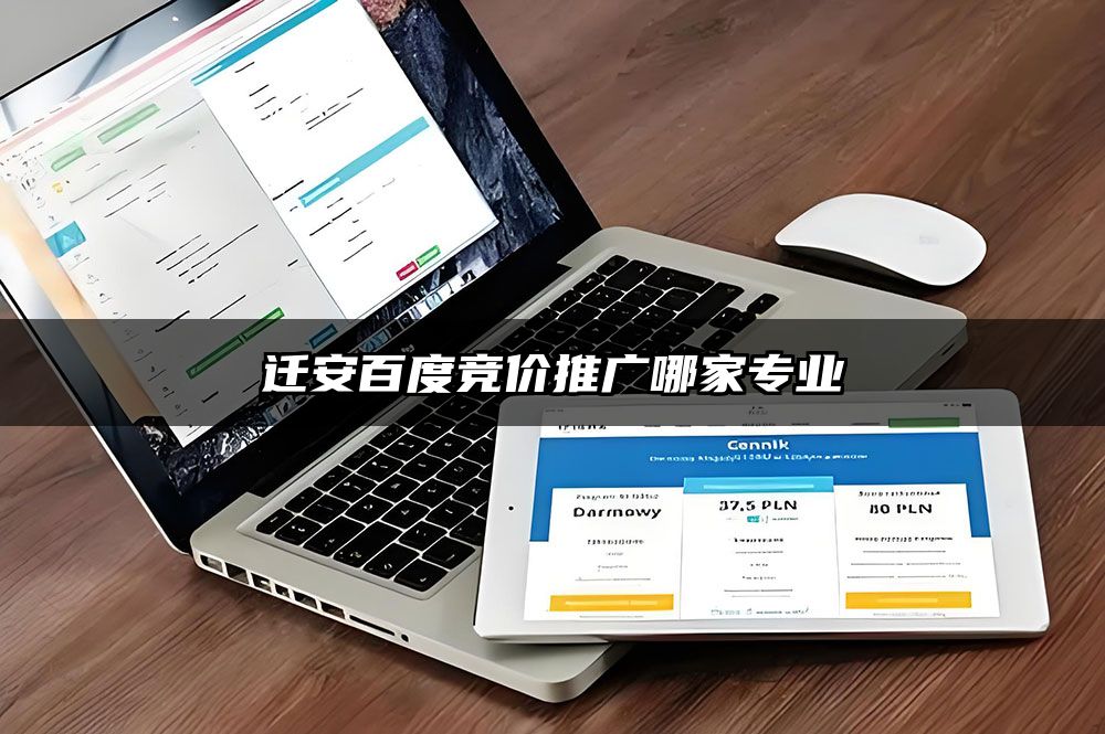 迁安百度竞价推广哪家专业