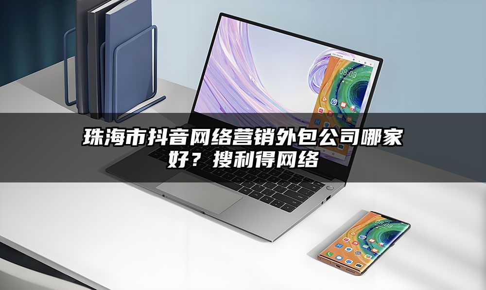 珠海市抖音网络营销外包公司哪家好？有客来网络