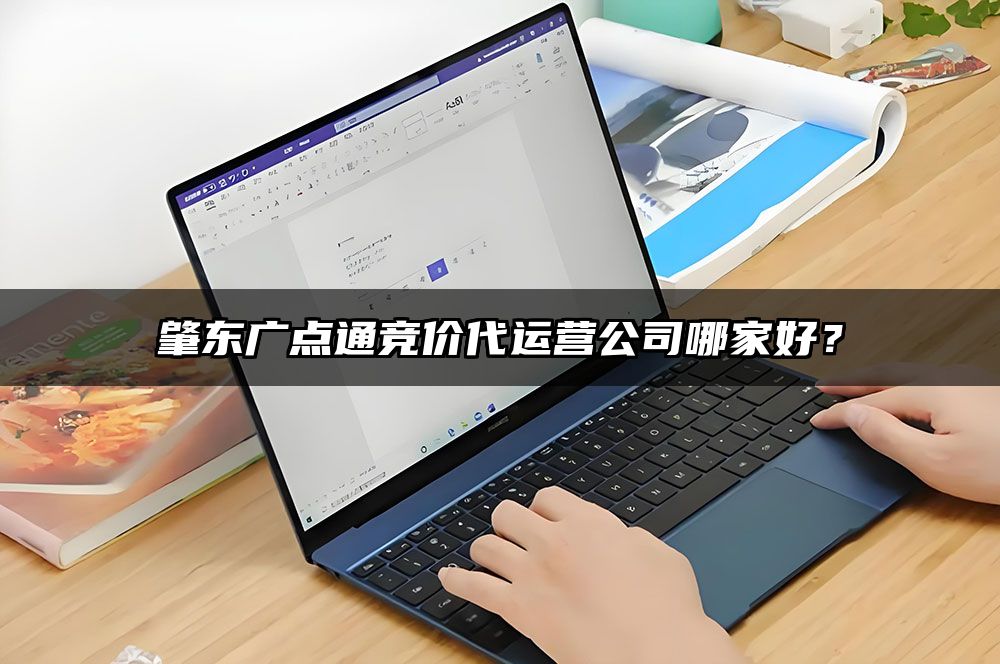 肇东广点通竞价代运营公司哪家好？