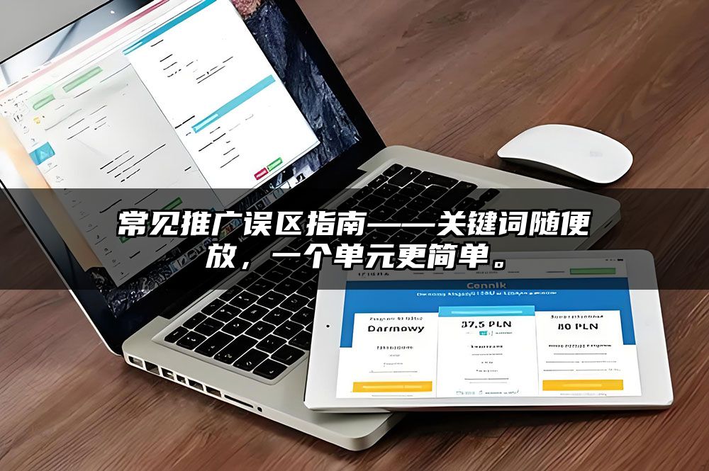 常见推广误区指南——关键词随便放，一个单元更简单。