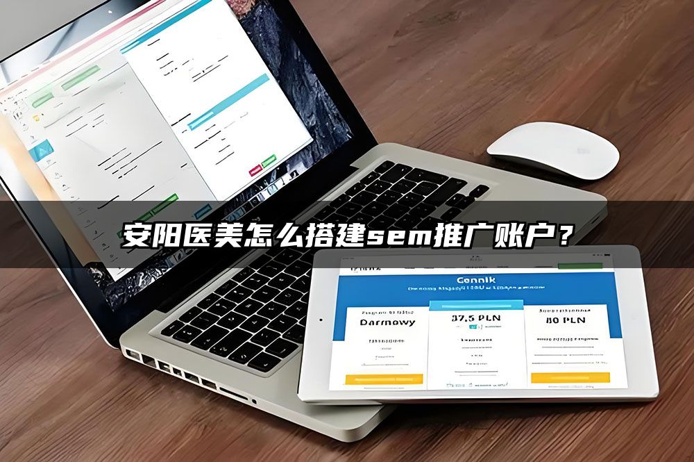 安阳医美怎么搭建sem推广账户？