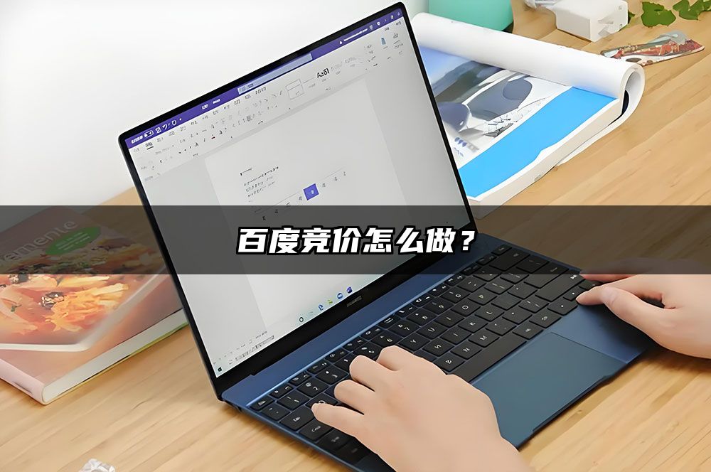 百度竞价怎么做？