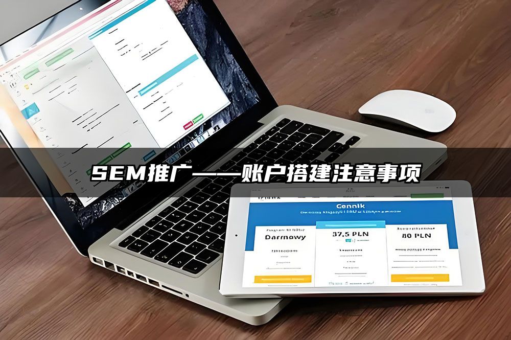 SEM推广——账户搭建注意事项