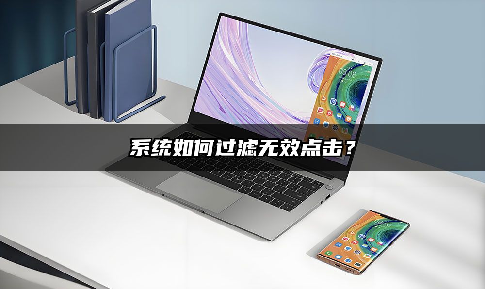 系统如何过滤无效点击？