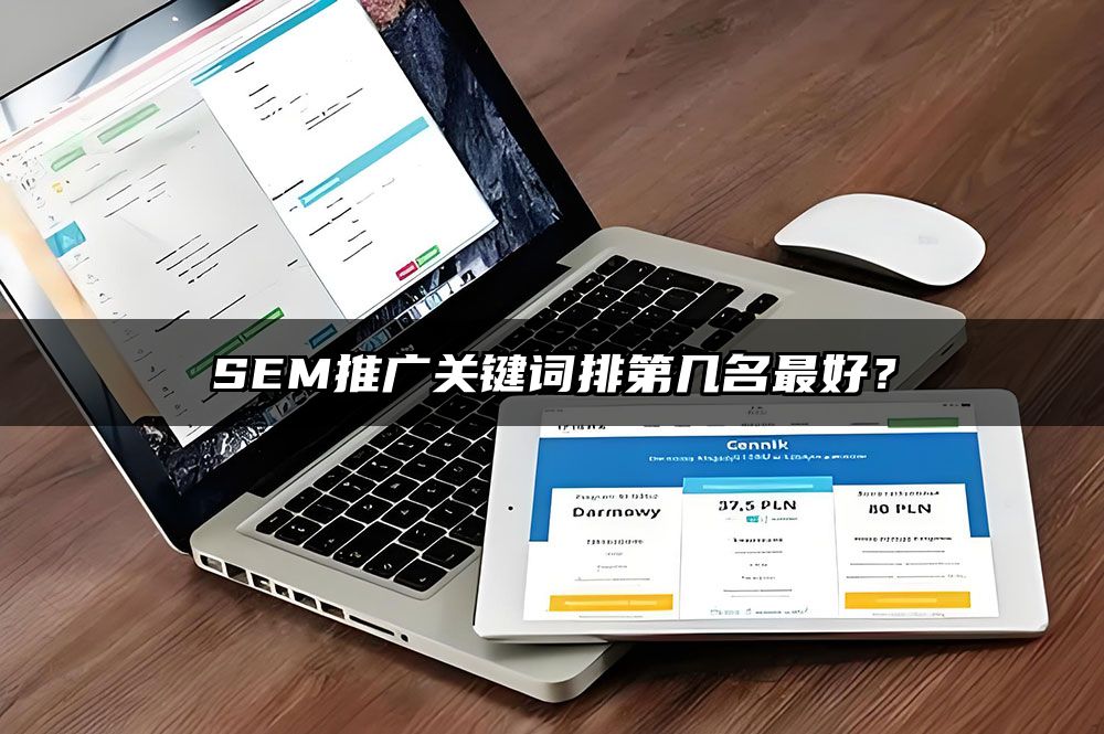 SEM推广关键词排第几名最好？