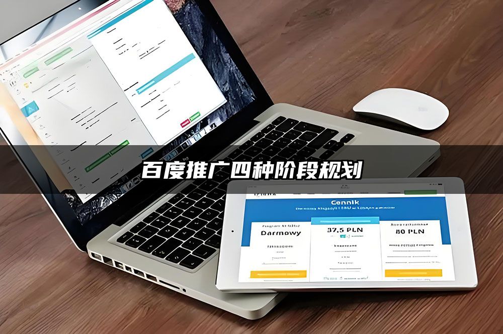 百度推广四种阶段规划
