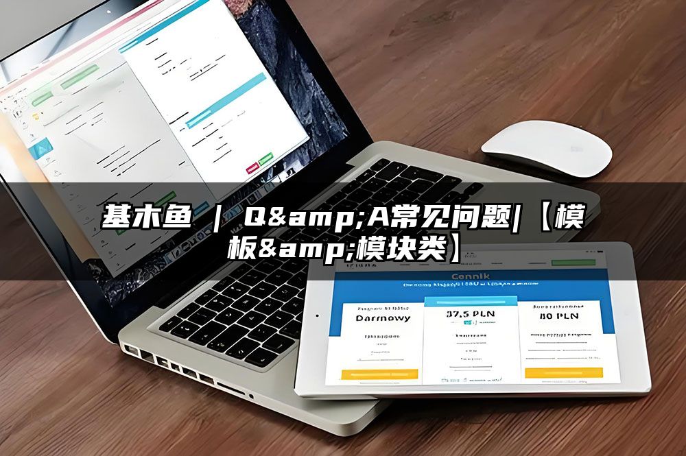 基木鱼 | Q&A常见问题|【模板&模块类】