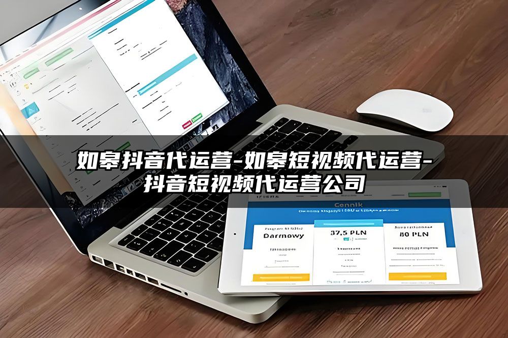 如皋抖音代运营-如皋短视频代运营-抖音短视频代运营公司