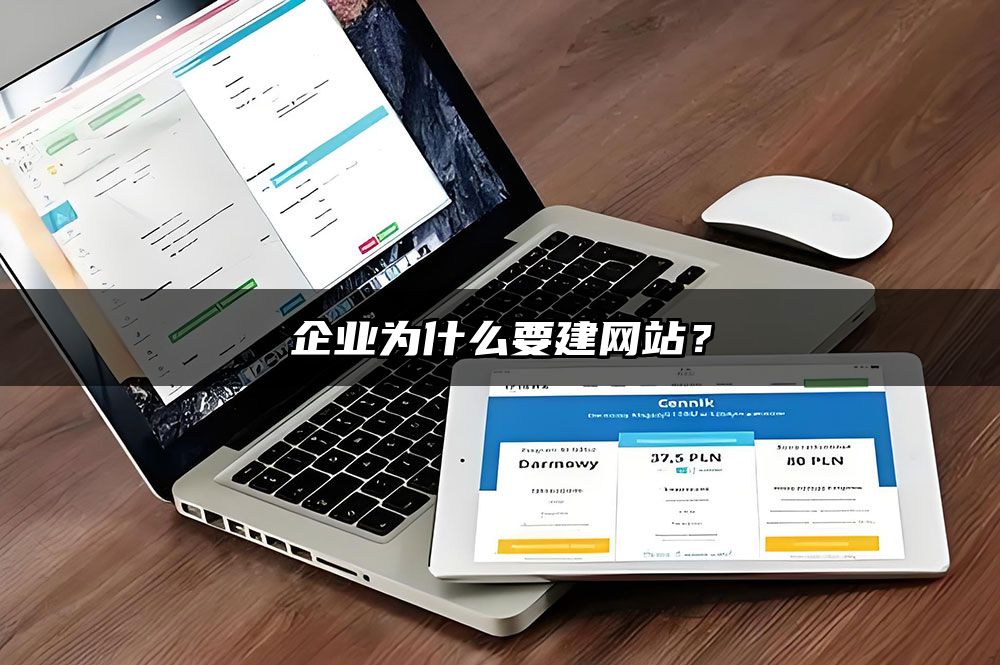 企业为什么要建网站？