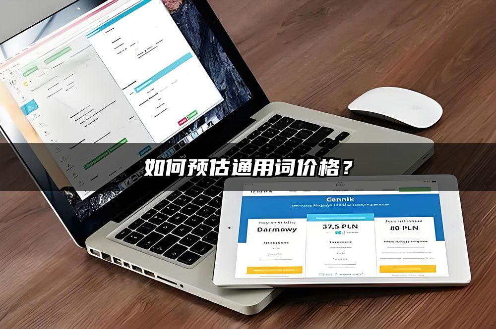 如何预估通用词价格？