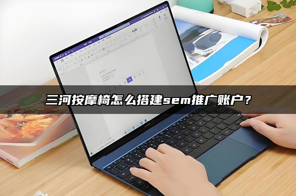 三河按摩椅怎么搭建sem推广账户？
