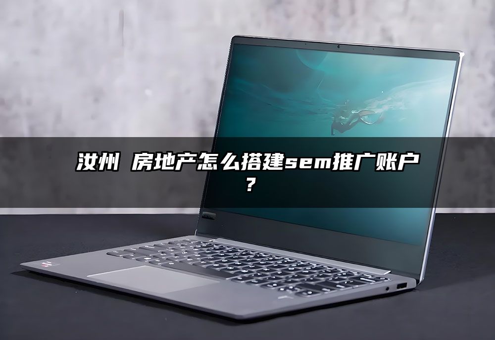 汝州 房地产怎么搭建sem推广账户？