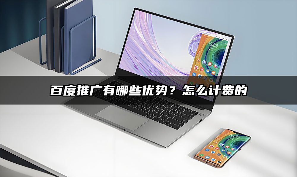 百度推广有哪些优势？怎么计费的