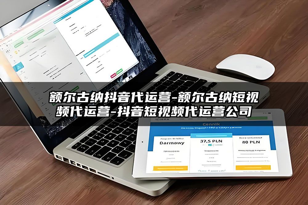 额尔古纳抖音代运营-额尔古纳短视频代运营-抖音短视频代运营公司