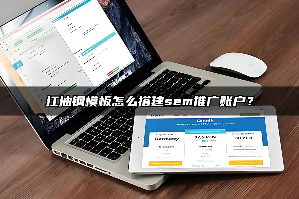 江油钢模板怎么搭建sem推广账户？